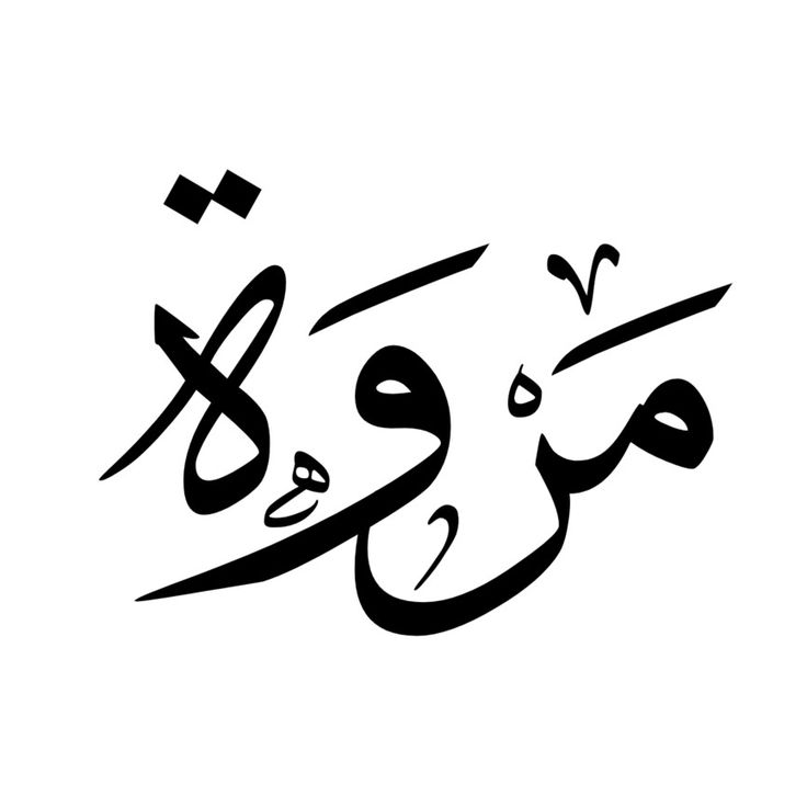 اسم-مروة-مزخرف-رمزيات-مروه-جميلة-1.jpg