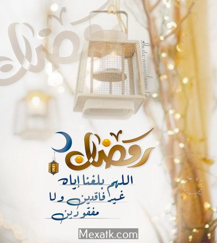 صور رمزيات اللهم بلغنا رمضان 2