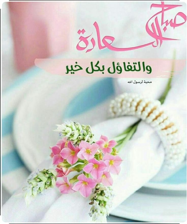 صور مكتوب عليها صباح الخير 5