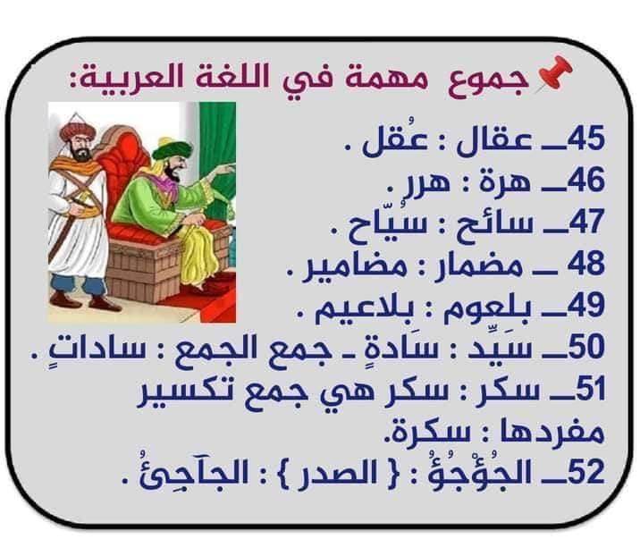 جموع مهمة اللغة العربية