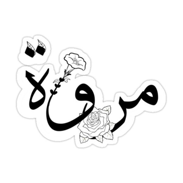 اسم-مروة-مزخرف-رمزيات-مروه-جميلة-5-1.jpg