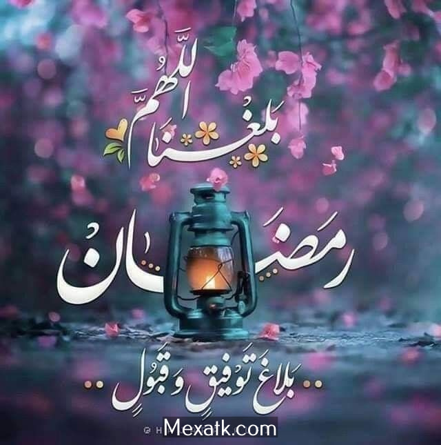 صور اللهم بلغنا رمضان 5