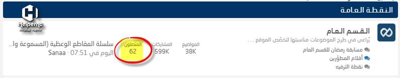 المتواجدون الان بالاقسام الاعضاء الذين