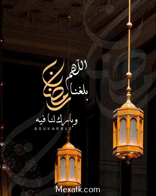 رمزيات اللهم بلغنا رمضان 4